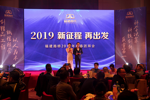 林穎、周浩主持2019年新征程再出發(fā)新春團(tuán)拜會(huì)