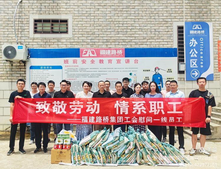 致敬勞動(dòng) 情系職工  ----福建路橋集團(tuán)工會(huì)慰問(wèn)福清X(qián)172線(xiàn)、Y302線(xiàn)水泥混凝土路面改造工程項(xiàng)目經(jīng)理部一線(xiàn)員工